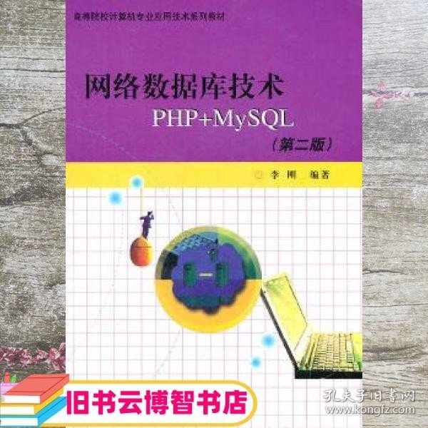 高等院校计算机专业应用技术系列教材：网络数据库技术PHP+MYSQL（第2版）