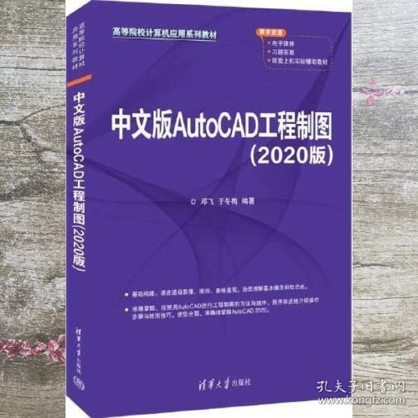 中文版AutoCAD工程制图（2020版） 邓飞/于冬梅 清华大学出版社 9787302606819