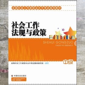 2010全国社会工作者职业水平考试教材：社会工作法规与政策（中级）