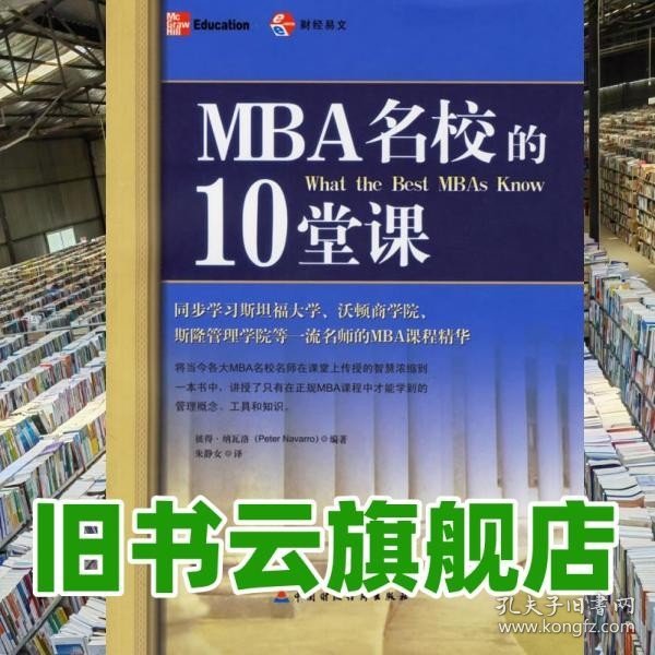 MBA名校的10堂课