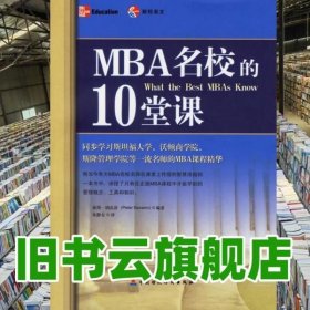 MBA名校的10堂课