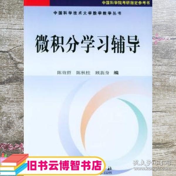 微积分学习辅导 陈效群 科学出版社 9787030134226