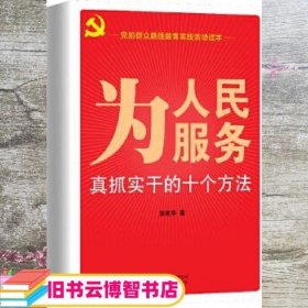 为人民服务：真抓实干的十个方法