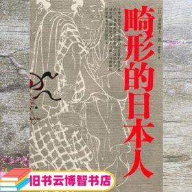 畸形的日本人 日 岸田国士 杨晓钟　译 陕西人民出版社 9787224097634