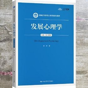 发展心理学 第四版第4版·数字教材版 雷雳 中国人民大学出版社 9787300289281