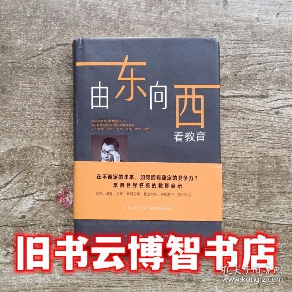 新东方由东向西看教育