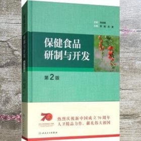 保健食品研制与开发（第2版配增值）