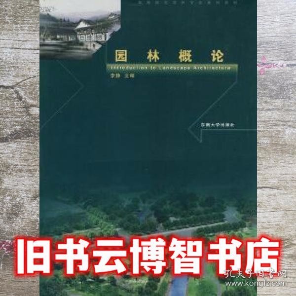 高等院校园林专业系列教材：园林概论