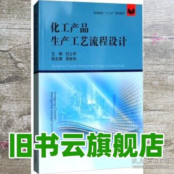 化工产品生产工艺流程设计/高等教育“十三五”规划教材