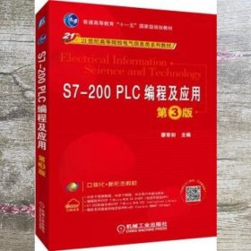 S7-200 PLC编程及应用 第3版