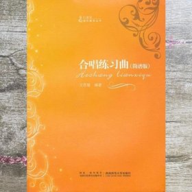 合唱练习曲简谱版 文思隆 西南师范大学出版社 9787562153849