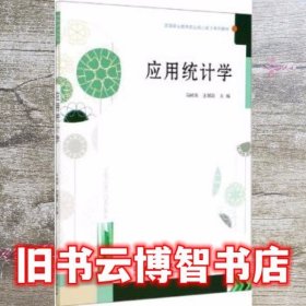 应用统计学 马树燕 王慧颖编 北京理工大学出版社9787568286688