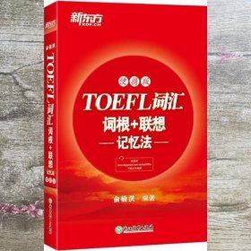 新东方TOEFL词汇词根+联想记忆法：便携版