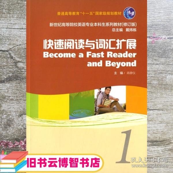 新世纪高等院校英语专业本科生教材（十二五）快速阅读与词汇扩展 1