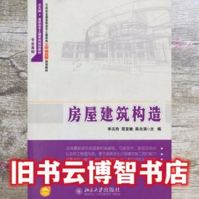 房屋建筑构造/21世纪全国高职高专土建系列工学结合型规划教材