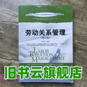 劳动关系管理 左祥琦 中国发展出版社9787800879838