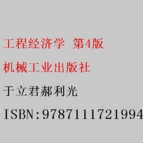 工程经济学 第4版 于立君郝利光 机械工业出版社 9787111721994