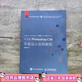 中文版Photoshop CS6平面设计实例教程 第2版