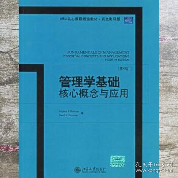 管理学基础核心概念与应用：Fundamentals of Management