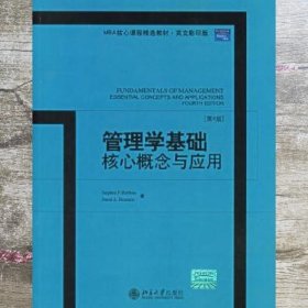 管理学基础核心概念与应用：Fundamentals of Management