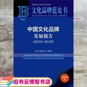 中国文化品牌发展报告 欧阳友权禹建湘 社会科学文献出版社 9787520147040