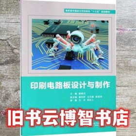 印刷电路板设计与制作 颜晓河 董玲娇 西安电子科技大学出版社 9787560651880