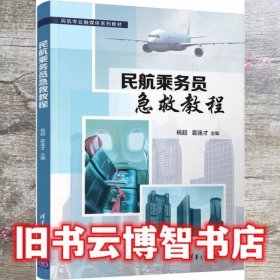 民航乘务员急救教程/民航专业融媒体系列教材