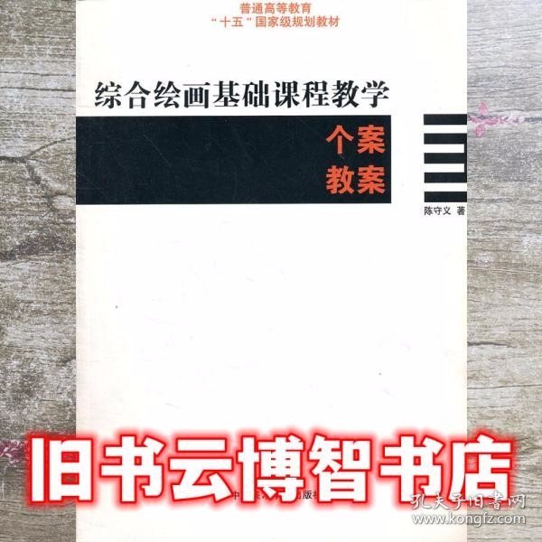 普通高等教育“十一五”国家级规划教材：综合绘画基础课程教学个案教案