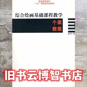 普通高等教育“十一五”国家级规划教材：综合绘画基础课程教学个案教案