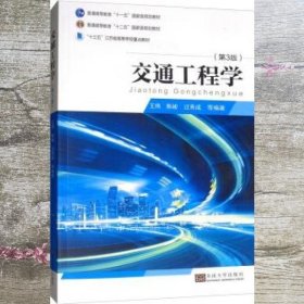 交通工程学(第3版)王炜 