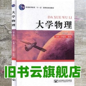 大学物理下册 第四版第4版 罗益民 吴烨 北京邮电大学出版社9787563558094