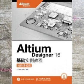 Altium Designer 16基础实例教程 附微课视频