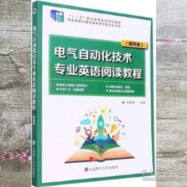 电气自动化技术专业英语阅读教程（第4版“十二五”职业教育国家规划教材）