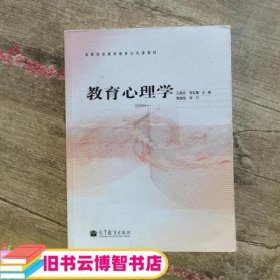 高等院校教师教育公共课教材：教育心理学