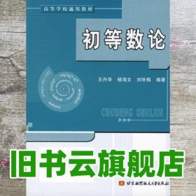 高等学校通用教材：初等数论