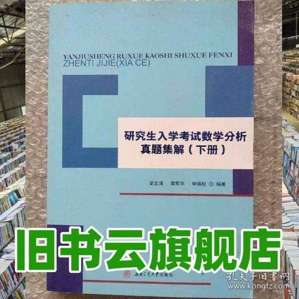 研究生入学考试数学分析真题集解