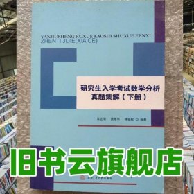 研究生入学考试数学分析真题集解