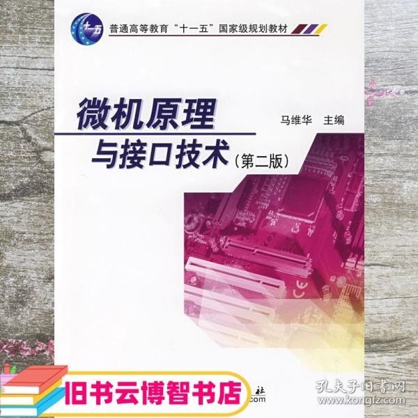 微机原理与接口技术 第二版第2版 马维华 科学出版社 9787030234353