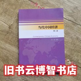 当代中国经济（第2版）