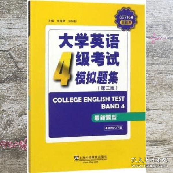 CET710分全能系：大学英语四级考试模拟题集（第三版）