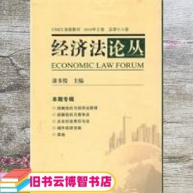 经济法论丛 漆多俊 武汉大学出版社 9787307078598
