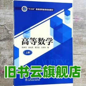 “十三五”普通高等教育规划教材高等数学（上册）