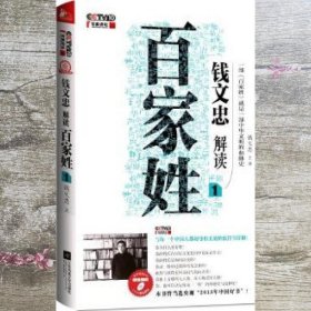 钱文忠解读《百家姓》