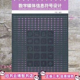 数字媒体艺术设计数字媒体信息符号设计 李斐著 西南师范大学出版社 9787562153795