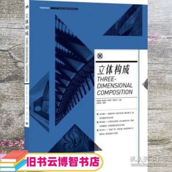 中国高等院校 “ 十二五”视觉传达精品课程规划教材——立体构成