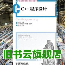 C++程序设计 刘艳菊 人民邮电出版社 9787115307798