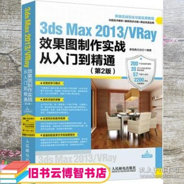 3ds Max 2013 VRay效果图制作实战从入门到精通 第2版 新视角文化行 人民邮电出版社 9787115455895