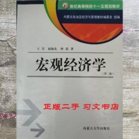 宏观经济学 第二版第2版 王岩 赵海东 内蒙古大学出版社 9787811152319