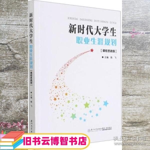 新时代大学生职业生涯规划(课程思政版)