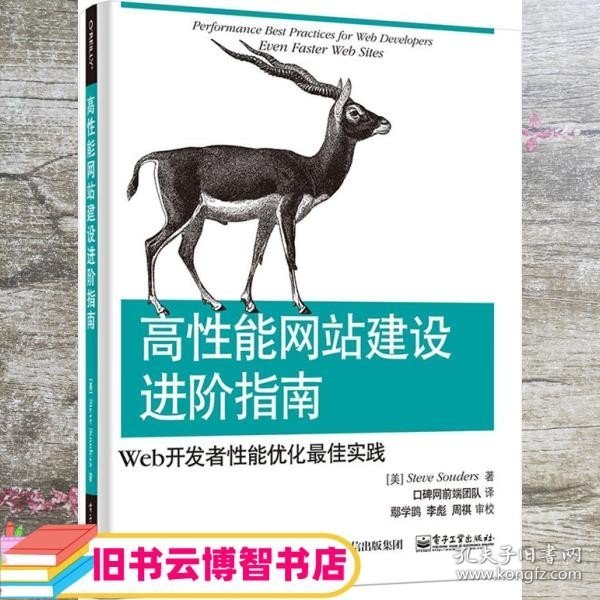 高性能网站建设进阶指南（第二版）：Web开发者性能优化最佳实践